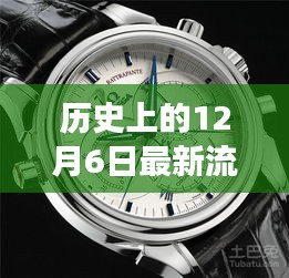 历史上的12月6日，最新流行名表的演变与影响——个人观点综述