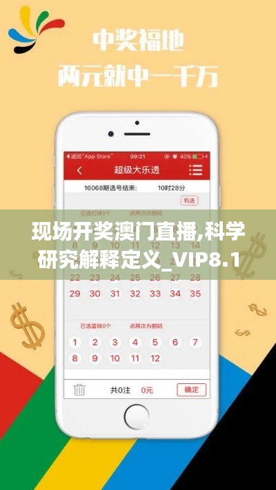 现场开奖澳门直播,科学研究解释定义_VIP8.113