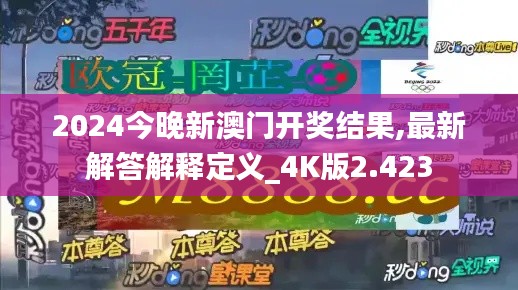 2024今晚新澳门开奖结果,最新解答解释定义_4K版2.423