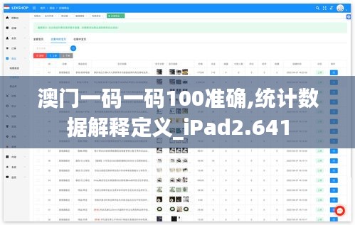 澳门一码一码100准确,统计数据解释定义_iPad2.641