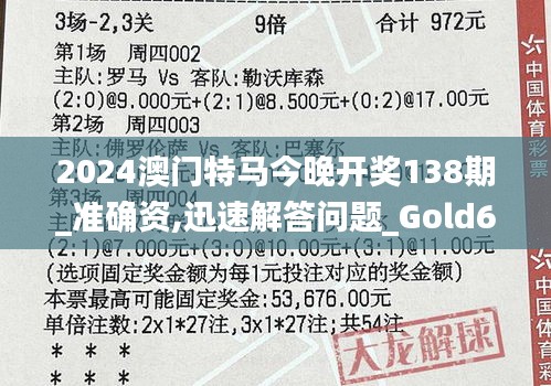 2024澳门特马今晚开奖138期_准确资,迅速解答问题_Gold6.708