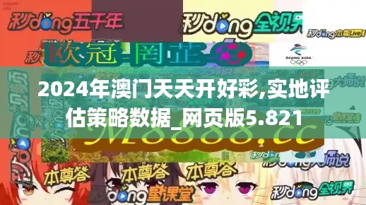 2024年澳门天天开好彩,实地评估策略数据_网页版5.821