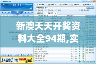 新澳天天开奖资料大全94期,实地方案验证策略_W3.582