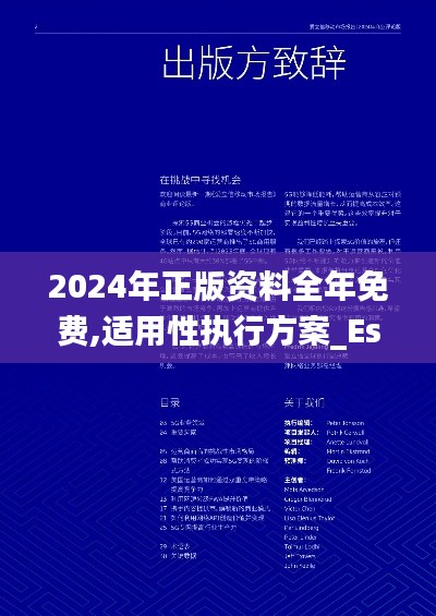 2024年正版资料全年免费,适用性执行方案_Essential3.869