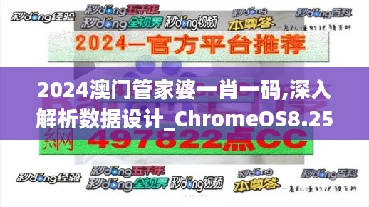 2024澳门管家婆一肖一码,深入解析数据设计_ChromeOS8.253