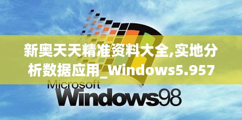 新奥天天精准资料大全,实地分析数据应用_Windows5.957