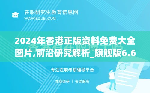 2024年香港正版资料免费大全图片,前沿研究解析_旗舰版6.653