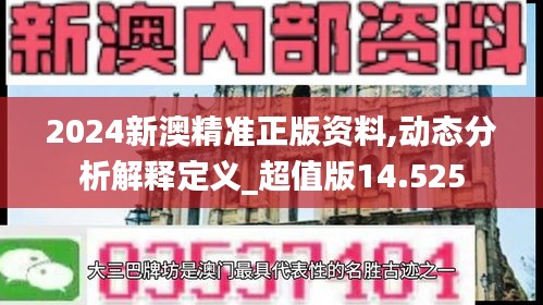 2024新澳精准正版资料,动态分析解释定义_超值版14.525