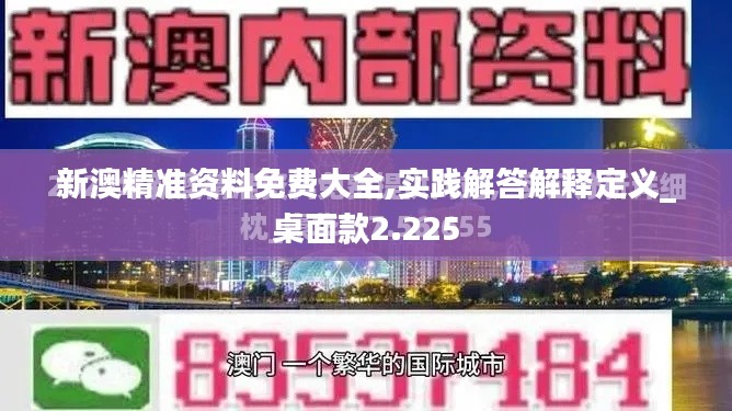 新澳精准资料免费大全,实践解答解释定义_桌面款2.225