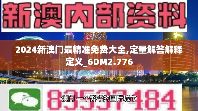 2024新澳门最精准免费大全,定量解答解释定义_6DM2.776