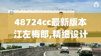 48724cc最新版本江左梅郎,精细设计方案_桌面款2.693