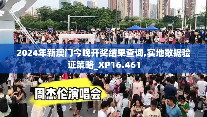 2024年新澳门今晚开奖结果查询,实地数据验证策略_XP16.461