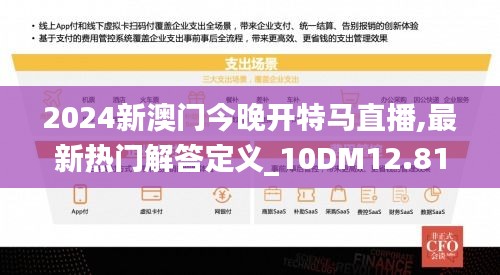 2024新澳门今晚开特马直播,最新热门解答定义_10DM12.814