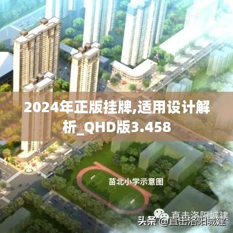 2024年正版挂牌,适用设计解析_QHD版3.458