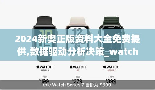 2024新奥正版资料大全免费提供,数据驱动分析决策_watchOS5.233