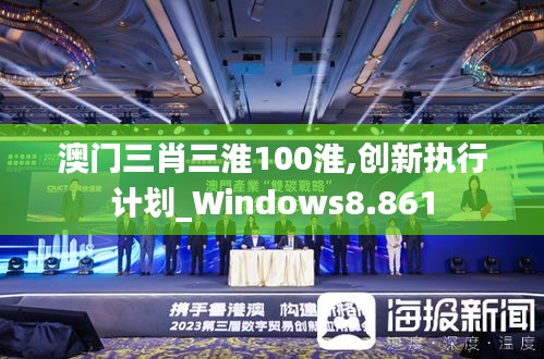 澳门三肖三淮100淮,创新执行计划_Windows8.861