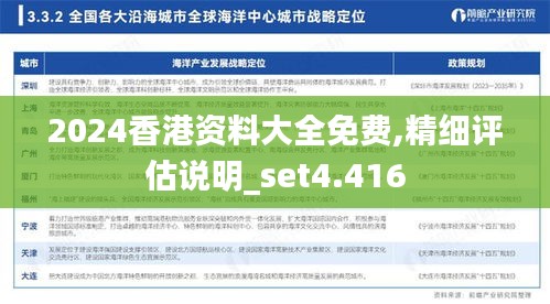 2024香港资料大全免费,精细评估说明_set4.416