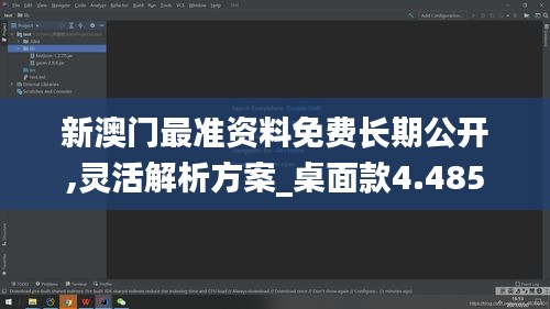 新澳门最准资料免费长期公开,灵活解析方案_桌面款4.485