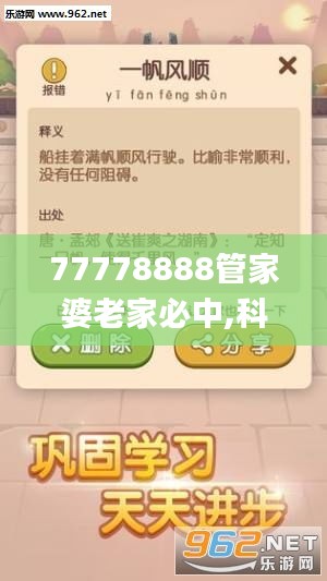 77778888管家婆老家必中,科技成语解析说明_app5.432