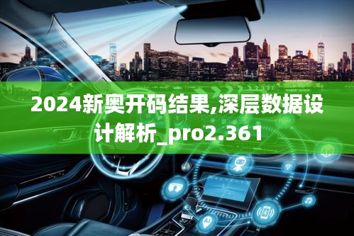 2024新奥开码结果,深层数据设计解析_pro2.361