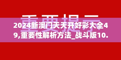 2024新澳门天天开好彩大全49,重要性解析方法_战斗版10.927