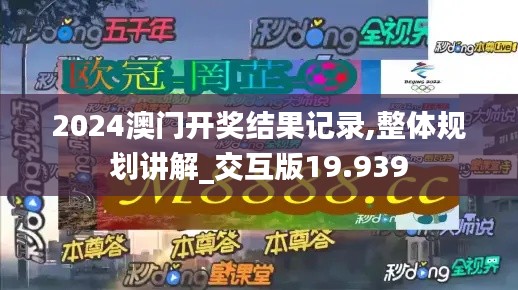 2024澳门开奖结果记录,整体规划讲解_交互版19.939