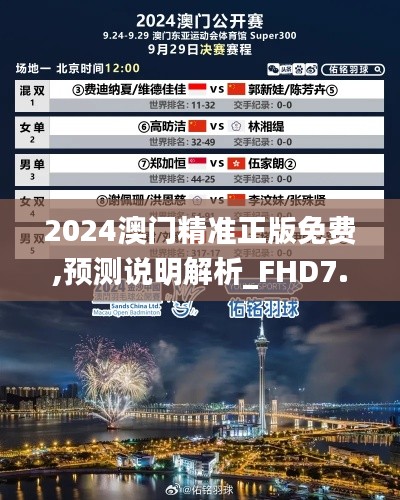 2024澳门精准正版免费,预测说明解析_FHD7.878