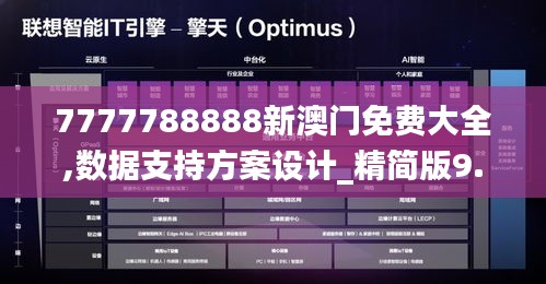 7777788888新澳门免费大全,数据支持方案设计_精简版9.477