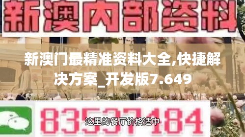 新澳门最精准资料大全,快捷解决方案_开发版7.649