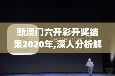 新澳门六开彩开奖结果2020年,深入分析解释定义_macOS7.956