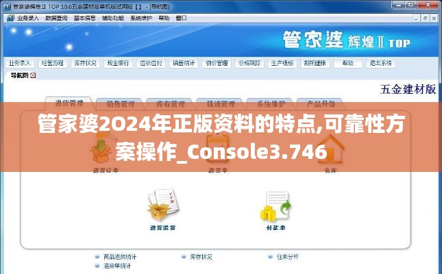 管家婆2O24年正版资料的特点,可靠性方案操作_Console3.746