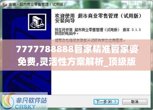 7777788888管家精准管家婆免费,灵活性方案解析_顶级版5.368