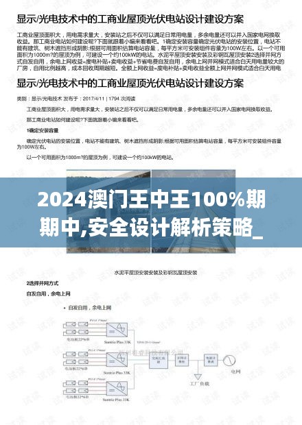 2024澳门王中王100%期期中,安全设计解析策略_Advance18.670