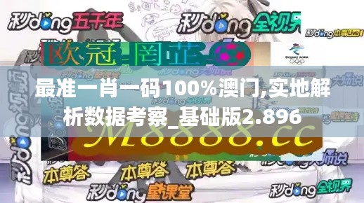 最准一肖一码100%澳门,实地解析数据考察_基础版2.896