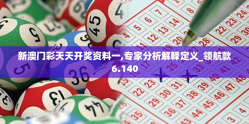 新澳门彩天天开奖资料一,专家分析解释定义_领航款6.140