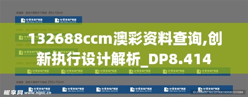 132688ccm澳彩资料查询,创新执行设计解析_DP8.414