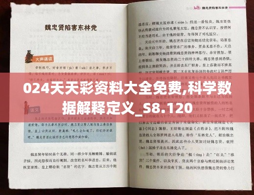 024天天彩资料大全免费,科学数据解释定义_S8.120