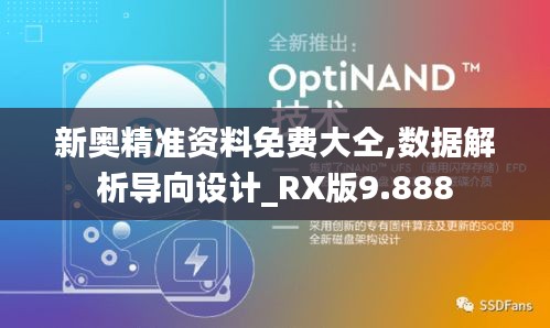 新奥精准资料免费大仝,数据解析导向设计_RX版9.888