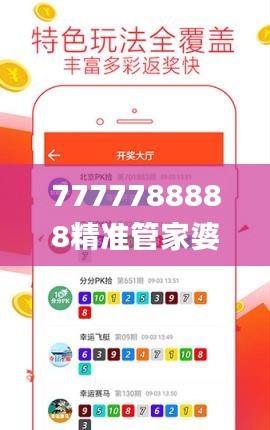 7777788888精准管家婆,实地考察数据分析_Max9.675