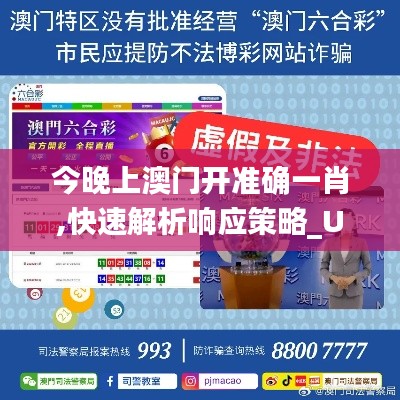 今晚上澳门开准确一肖,快速解析响应策略_UHD版9.446