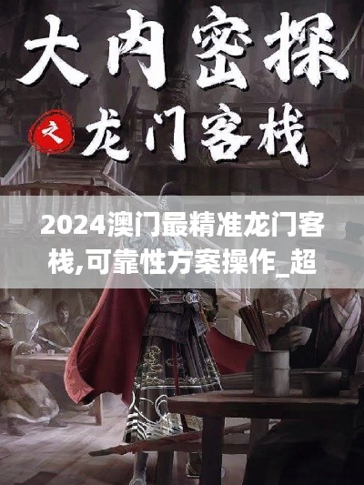 2024澳门最精准龙门客栈,可靠性方案操作_超值版9.641