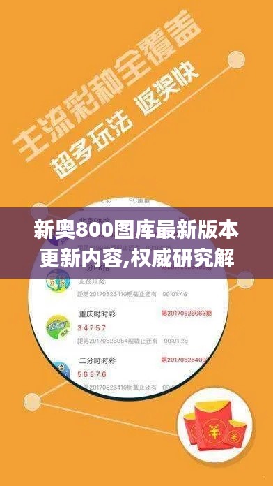 新奥800图库最新版本更新内容,权威研究解释定义_复古版6.157