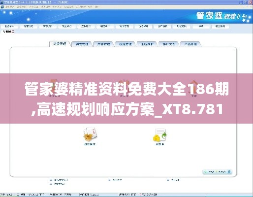 管家婆精准资料免费大全186期,高速规划响应方案_XT8.781