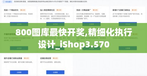 800图库最快开奖,精细化执行设计_iShop3.570