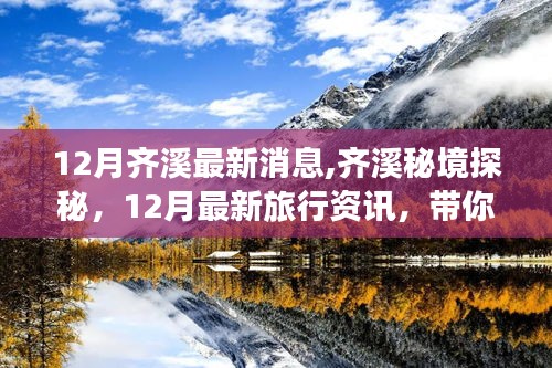 齐溪秘境探秘，最新旅行资讯带你寻找内心的宁静与乐趣（12月版）