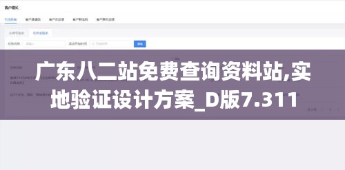 广东八二站免费查询资料站,实地验证设计方案_D版7.311