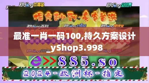 最准一肖一码100,持久方案设计_yShop3.998