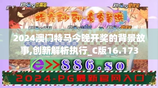 2024澳门特马今晚开奖的背景故事,创新解析执行_C版16.173