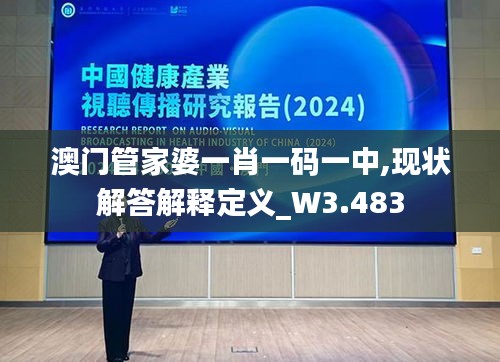 澳门管家婆一肖一码一中,现状解答解释定义_W3.483