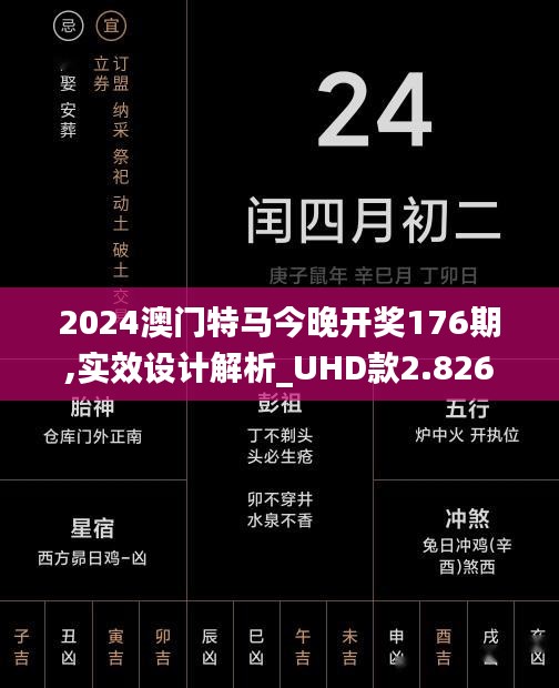 2024澳门特马今晚开奖176期,实效设计解析_UHD款2.826